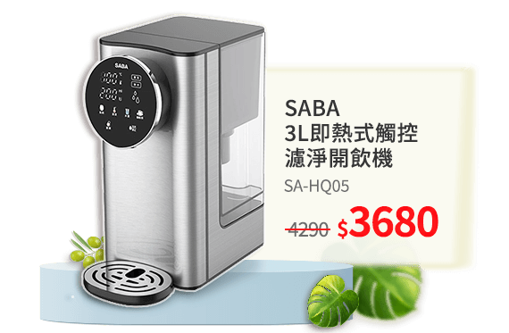 SABA SA-HQ05 3L即熱式觸控濾淨開飲機