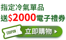 冷氣單品滿20000送2000電子禮券