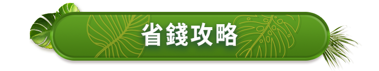 省錢攻略