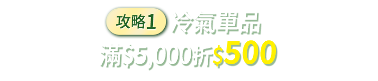 冷氣單品滿$5,000折$500(最高折$10,000)