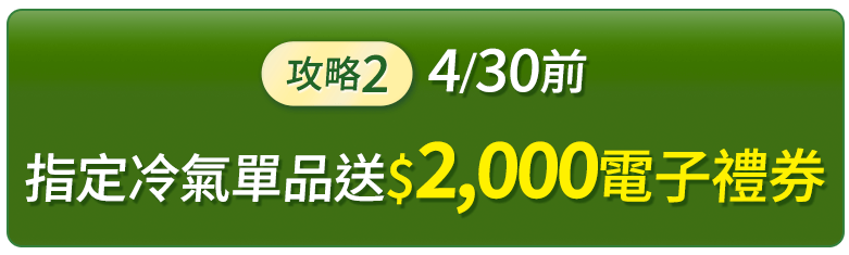 冷氣單品滿20000送2000電子禮券