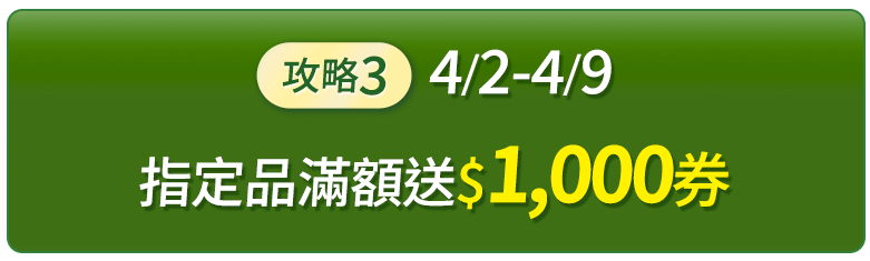 4/2-4/9 指定品滿額送$1,000券