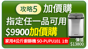 加價購 指定任一品可用$9900加價購家用4公升廚餘機SO-PUPU101一台價值13800元