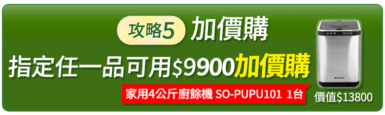 加價購 指定任一品可用$9900加價購家用4公升廚餘機SO-PUPU101一台價值13800元