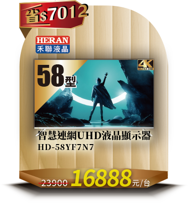 HERAN HD-58YF7N7 UHD顯示器