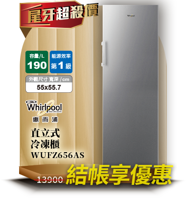 惠而浦WUFZ656AS直立式冷凍櫃190L