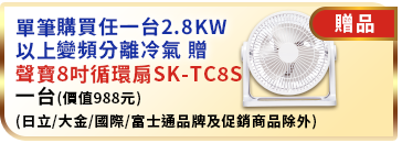 單筆購買任一台2.8KW以上變頻分離冷氣 贈聲寶8吋循環扇SK-TC8S一台(價值988元)