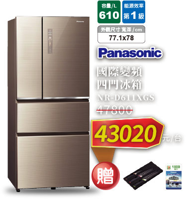 Panasonic NR-D611XGS變頻四門冰箱610L