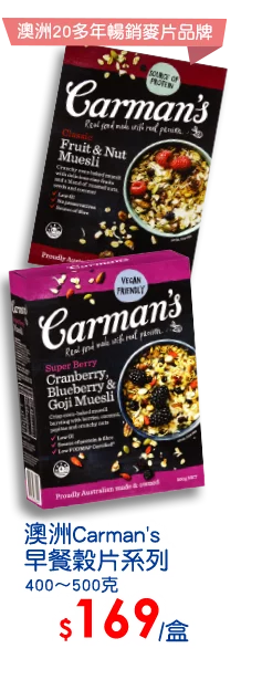 澳洲Carman's早餐穀片系列