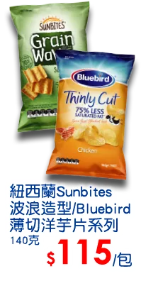 紐西蘭Sunbites波浪造型/Bluebird薄切洋芋片系列