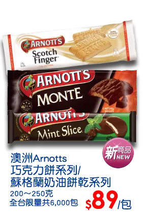 澳洲Arnotts巧克力餅/奶油餅乾系列