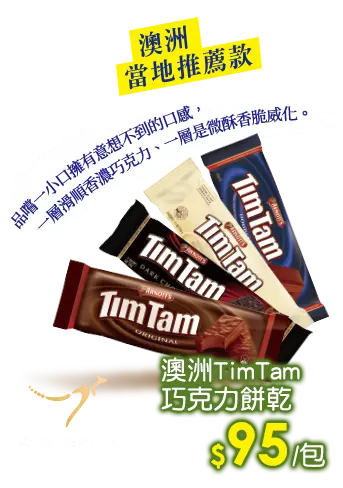澳洲TimTam巧克力餅乾系列