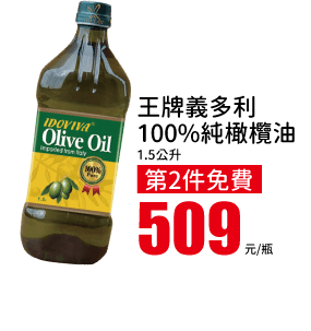 王牌義多利100%純橄欖油