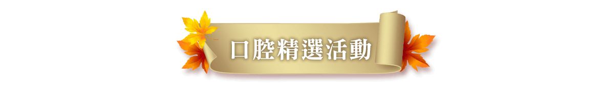 口腔精選活動