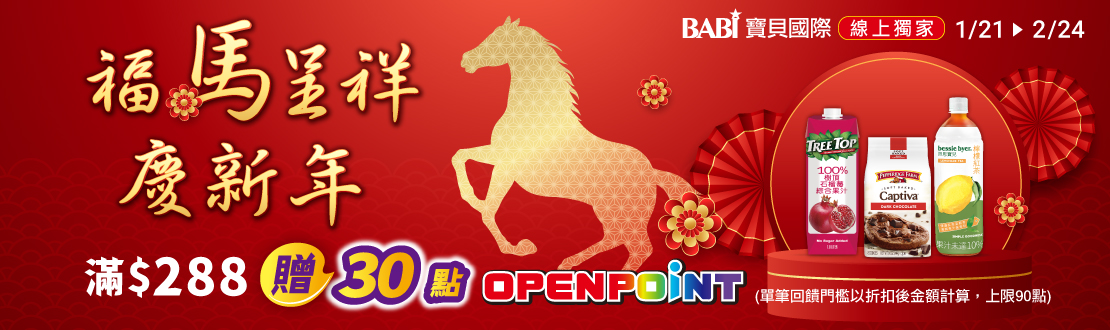線上獨家 0121-0224_寶貝國際品牌館 指定品折扣後滿$288贈30點OPENPOINT(單筆上限90點)