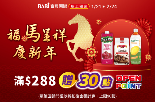 線上獨家 0121-0224_寶貝國際品牌館 指定品折扣後滿$288贈30點OPENPOINT(單筆上限90點)