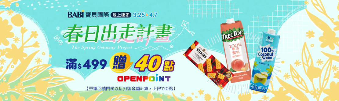 線上獨家 0325-0407_寶貝國際 指定品折扣後滿$499贈40點OPENPOINT(單筆上限120點)