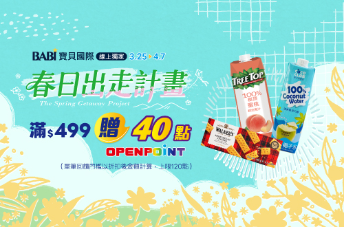 線上獨家 0325-0407_寶貝國際 指定品折扣後滿$499贈40點OPENPOINT(單筆上限120點)