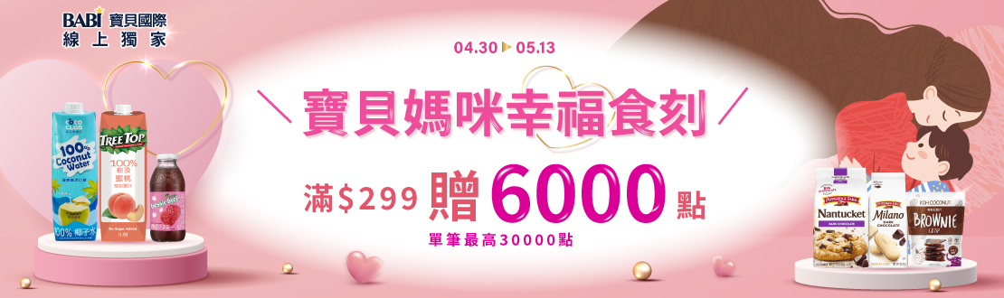 線上獨家 0430-0513_寶貝國際指定品滿折扣後滿$299贈紅利點數6,000點(單筆最高30,000點)