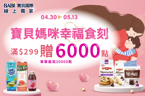 線上獨家 0430-0513_寶貝國際指定品滿折扣後滿$299贈紅利點數6,000點(單筆最高30,000點)