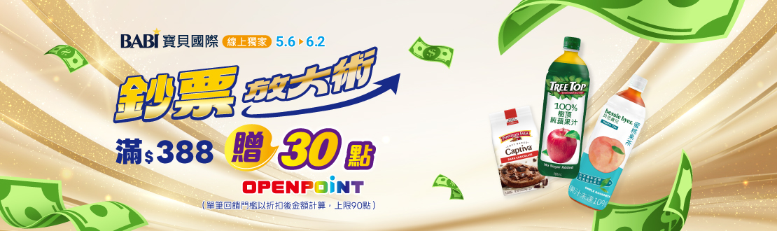 線上獨家 0506-0602_寶貝國際品牌館 指定品折扣後滿$388贈30點OPENPOINT(單筆上限90點)