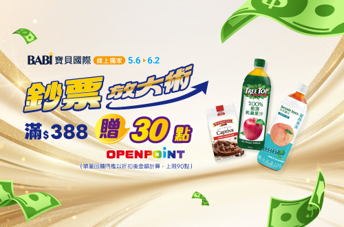 線上獨家 0506-0602_寶貝國際品牌館 指定品折扣後滿$388贈30點OPENPOINT(單筆上限90點)