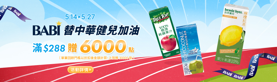 線上獨家 0514-0527_寶貝國際指定品滿折扣後滿$288贈紅利點數6,000點(單筆最高30,000點)