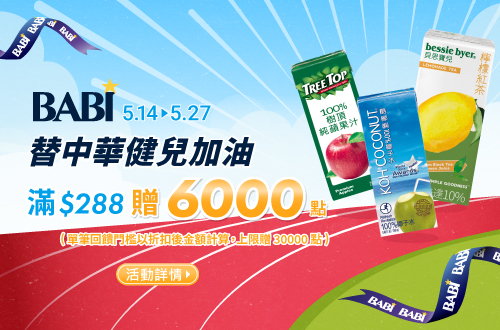 線上獨家 0514-0527_寶貝國際指定品滿折扣後滿$288贈紅利點數6,000點(單筆最高30,000點)