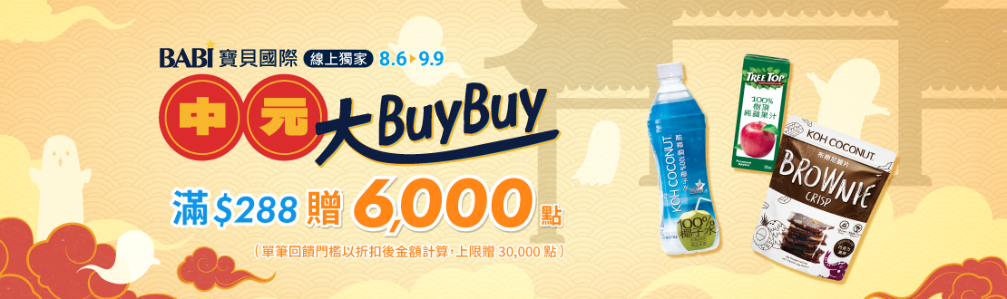 線上獨家 0806-0909_寶貝國際指定品折扣後滿$288贈紅利點數6,000點(單筆最高贈30,000點)