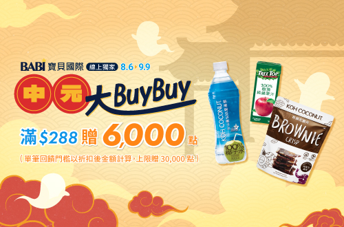 線上獨家 0806-0909_寶貝國際指定品折扣後滿$288贈紅利點數6,000點(單筆最高贈30,000點)