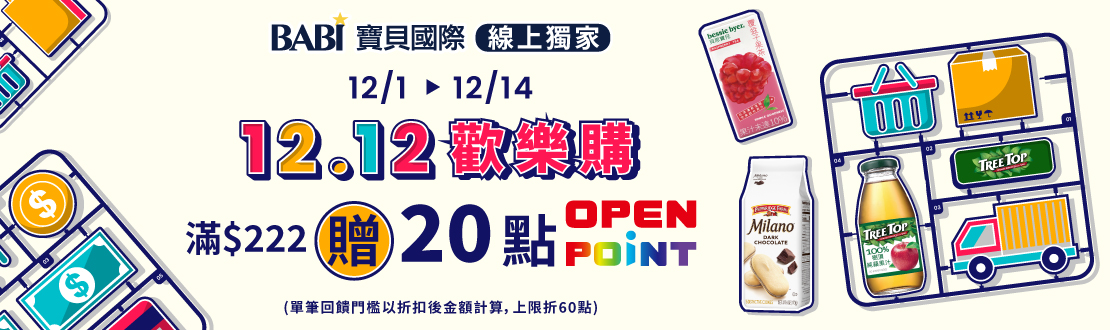 線上獨家 1201-1214_寶貝國際 指定品折扣後滿$222贈20點OPENPOINT(上限贈60點)​