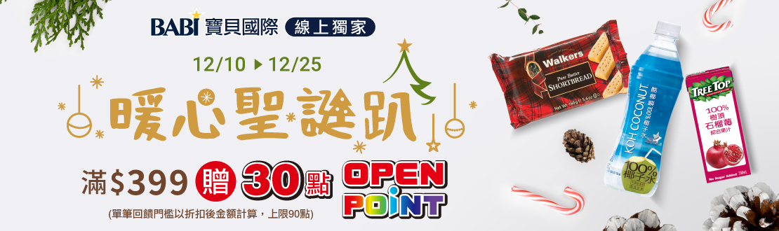 線上獨家 1210-1225_寶貝國際指定品折扣後滿$399贈30點OPENPONT(單筆上限90點)
