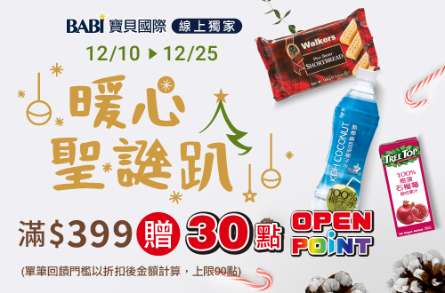 線上獨家 1210-1225_寶貝國際指定品折扣後滿$399贈30點OPENPONT(單筆上限90點)