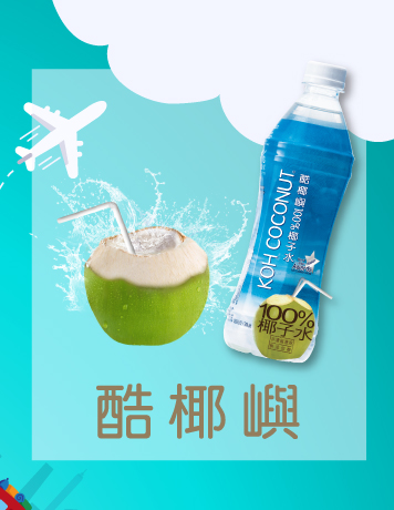 酷椰嶼 Koh Coconut