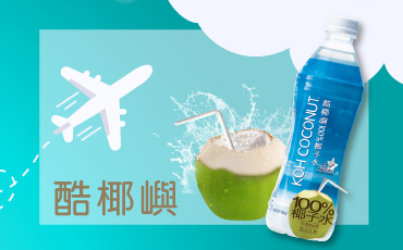 酷椰嶼 Koh Coconut