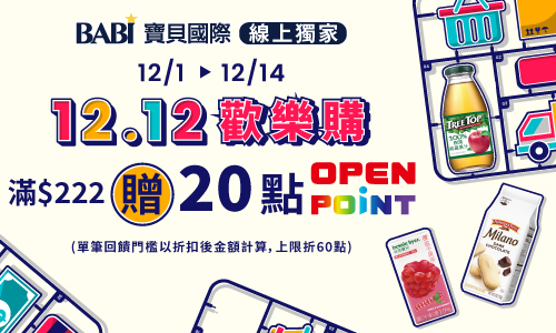線上獨家 1201-1214_寶貝國際 指定品折扣後滿$222贈20點OPENPOINT(上限贈60點)​