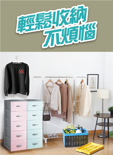 輕鬆收納不煩惱