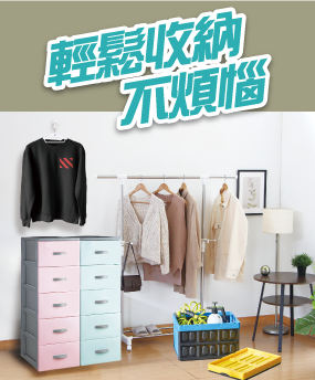 輕鬆收納不煩惱