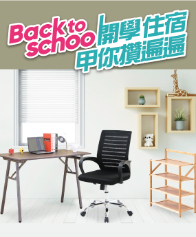 開學住宿甲你攢遍遍