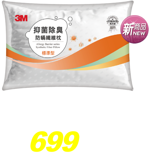 3M抑菌除臭防蟎纖維枕-標準型