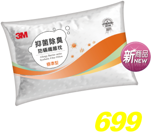 3M抑菌除臭防蟎纖維枕-標準型