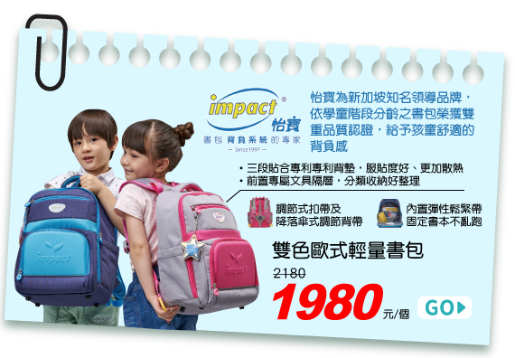 IMPACT怡寶 雙色歐式輕量書包