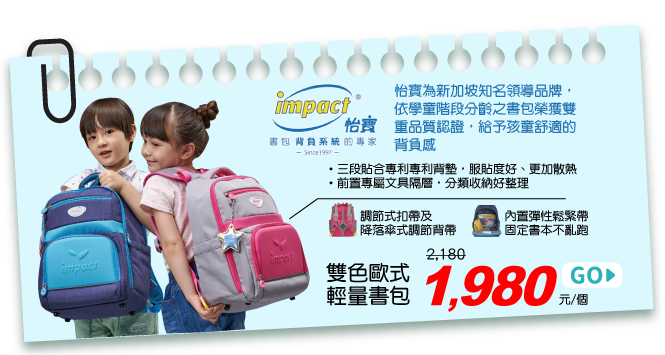 IMPACT怡寶 雙色歐式輕量書包
