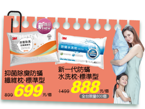 3M 防蹣水洗枕/抑菌除臭防蹣纖維枕