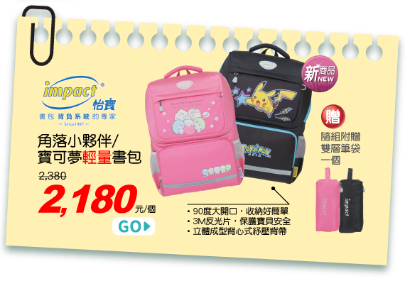 IMPACT怡寶 寶可夢輕量書包/角落小夥伴輕量書包