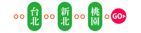 台北新北桃園