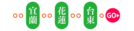 宜蘭花蓮台東