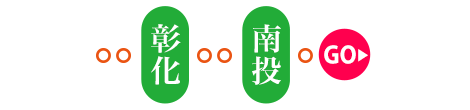 彰化南投