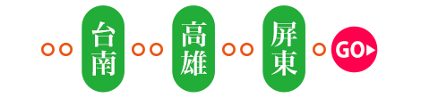 台南高雄屏東