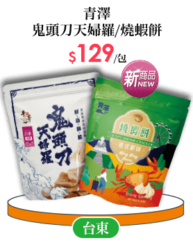 青澤鬼頭刀天婦羅/燒蝦餅系列